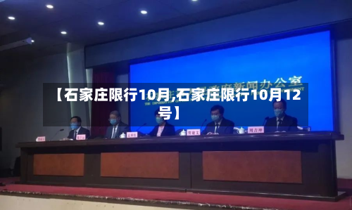 【石家庄限行10月,石家庄限行10月12号】-第3张图片