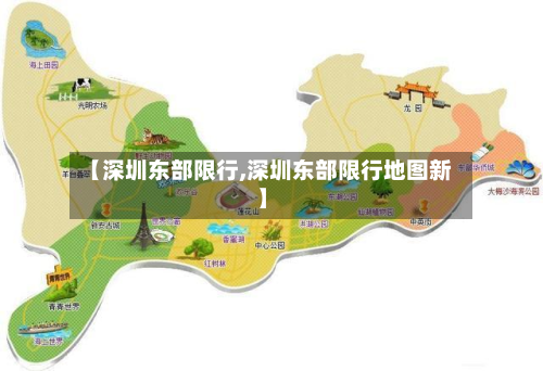 【深圳东部限行,深圳东部限行地图新】