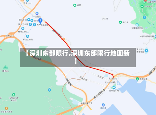 【深圳东部限行,深圳东部限行地图新】-第2张图片