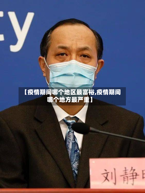 【疫情期间哪个地区最富裕,疫情期间哪个地方最严重】