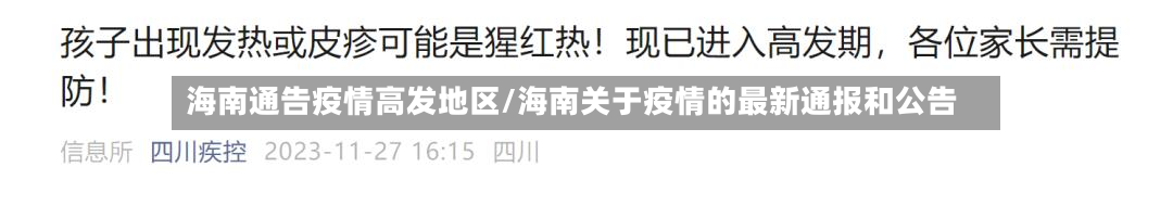 海南通告疫情高发地区/海南关于疫情的最新通报和公告