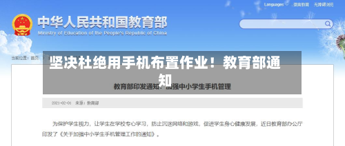 坚决杜绝用手机布置作业！教育部通知-第2张图片