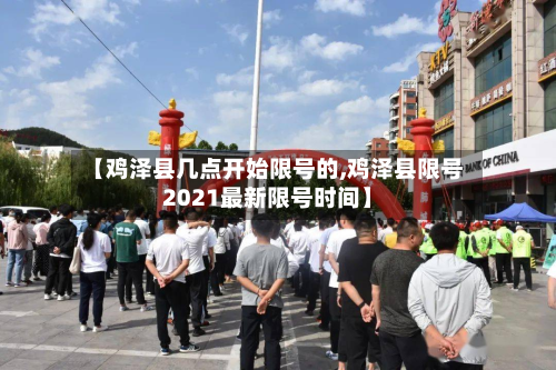 【鸡泽县几点开始限号的,鸡泽县限号2021最新限号时间】