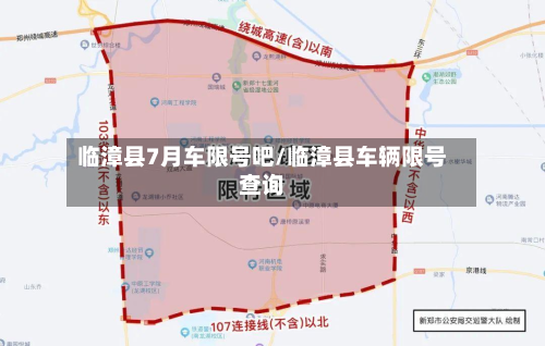临漳县7月车限号吧/临漳县车辆限号查询-第2张图片