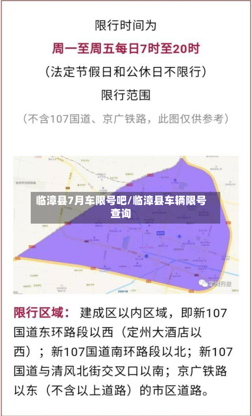 临漳县7月车限号吧/临漳县车辆限号查询
