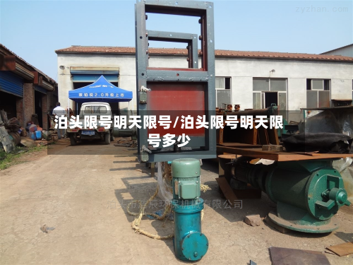 泊头限号明天限号/泊头限号明天限号多少-第3张图片
