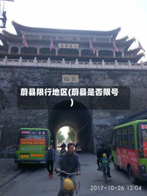 蔚县限行地区(蔚县是否限号)