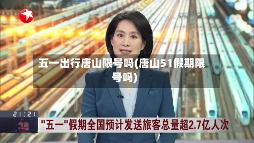 五一出行唐山限号吗(唐山51假期限号吗)-第2张图片