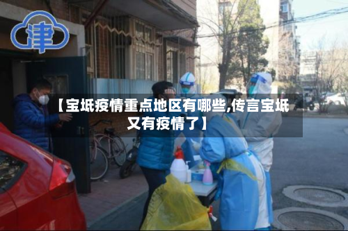 【宝坻疫情重点地区有哪些,传言宝坻又有疫情了】-第2张图片