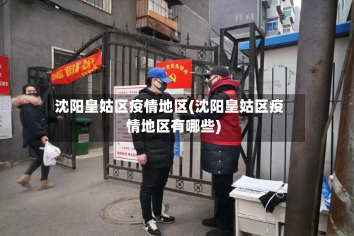 沈阳皇姑区疫情地区(沈阳皇姑区疫情地区有哪些)-第2张图片