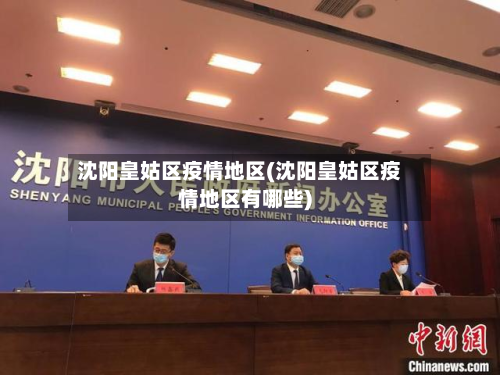 沈阳皇姑区疫情地区(沈阳皇姑区疫情地区有哪些)