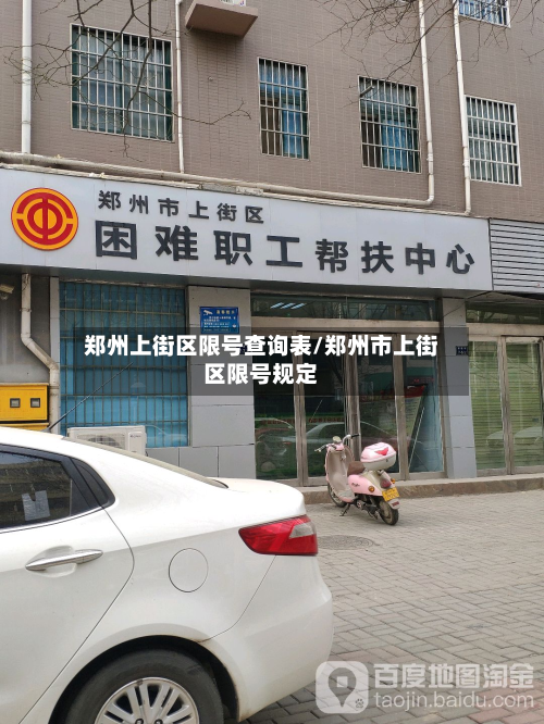 郑州上街区限号查询表/郑州市上街区限号规定-第2张图片