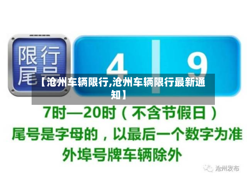 【沧州车辆限行,沧州车辆限行最新通知】-第3张图片