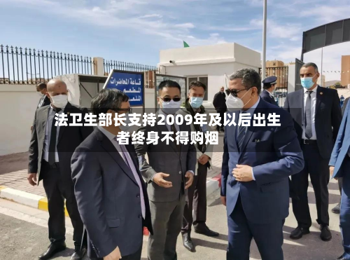 法卫生部长支持2009年及以后出生者终身不得购烟-第2张图片