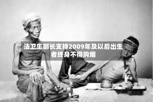 法卫生部长支持2009年及以后出生者终身不得购烟-第3张图片