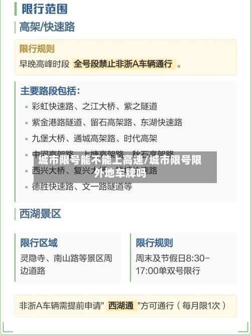 城市限号能不能上高速/城市限号限外地车牌吗