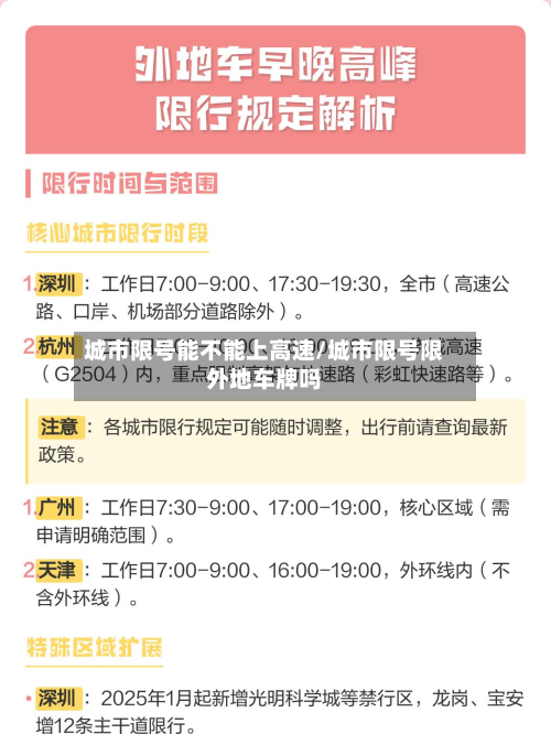 城市限号能不能上高速/城市限号限外地车牌吗-第2张图片