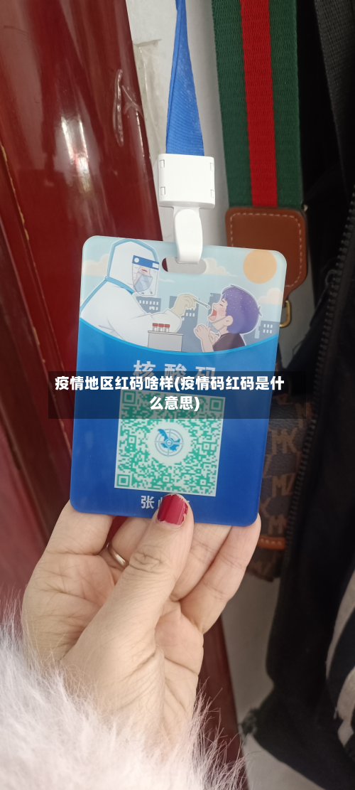 疫情地区红码啥样(疫情码红码是什么意思)-第2张图片