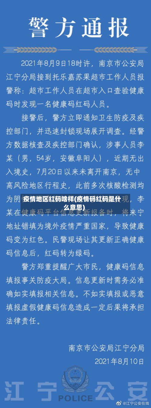 疫情地区红码啥样(疫情码红码是什么意思)