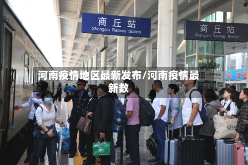 河南疫情地区最新发布/河南疫情最新数