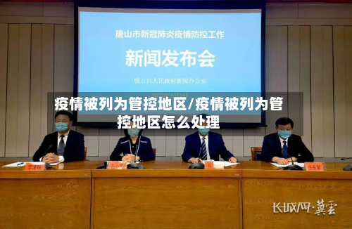 疫情被列为管控地区/疫情被列为管控地区怎么处理