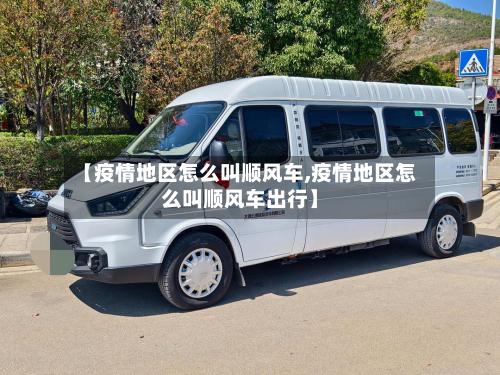 【疫情地区怎么叫顺风车,疫情地区怎么叫顺风车出行】-第2张图片