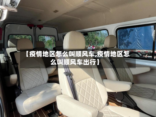 【疫情地区怎么叫顺风车,疫情地区怎么叫顺风车出行】-第3张图片