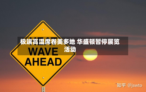 极端高温席卷美多地 华盛顿暂停展览活动