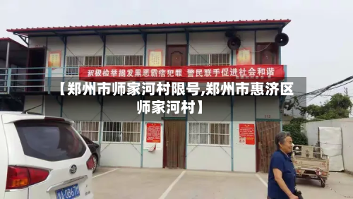 【郑州市师家河村限号,郑州市惠济区师家河村】