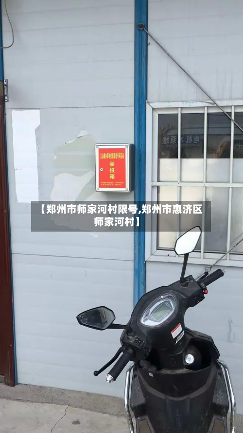 【郑州市师家河村限号,郑州市惠济区师家河村】-第2张图片