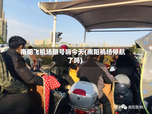 南阳飞机场限号吗今天(南阳机场停航了吗)