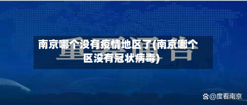 南京哪个没有疫情地区了(南京哪个区没有冠状病毒)