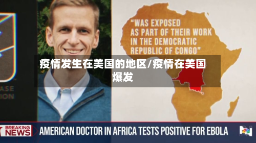 疫情发生在美国的地区/疫情在美国爆发