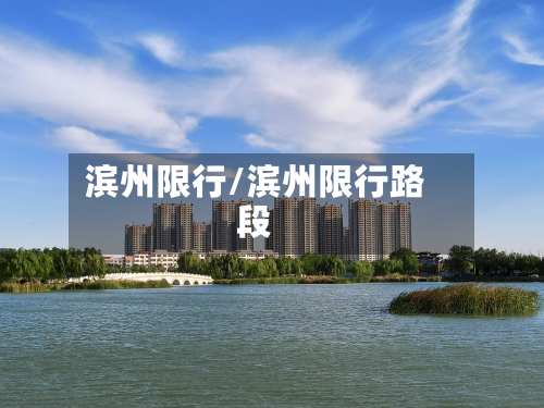滨州限行/滨州限行路段