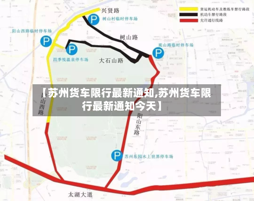 【苏州货车限行最新通知,苏州货车限行最新通知今天】