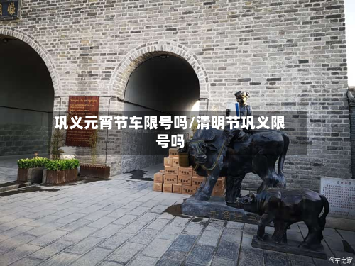 巩义元宵节车限号吗/清明节巩义限号吗