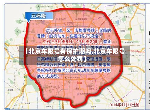 【北京车限号有保护期吗,北京车限号怎么处罚】