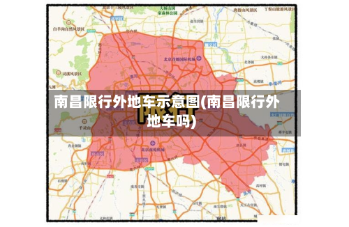 南昌限行外地车示意图(南昌限行外地车吗)