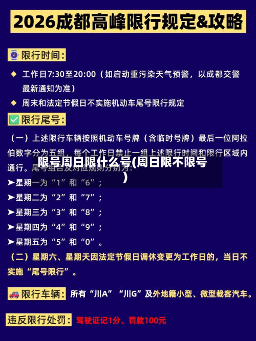 限号周日限什么号(周日限不限号)-第2张图片