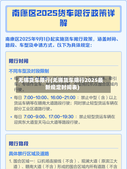 无锡货车限行(无锡货车限行2025最新规定时间表)