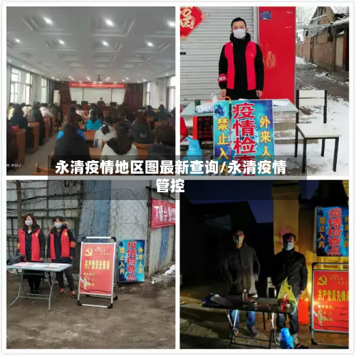 永清疫情地区图最新查询/永清疫情管控