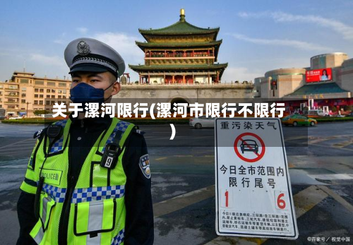 关于漯河限行(漯河市限行不限行)-第3张图片