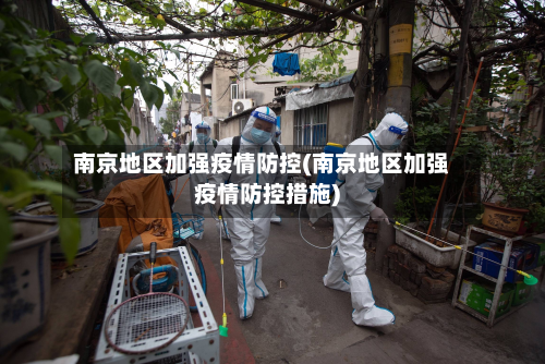 南京地区加强疫情防控(南京地区加强疫情防控措施)-第3张图片