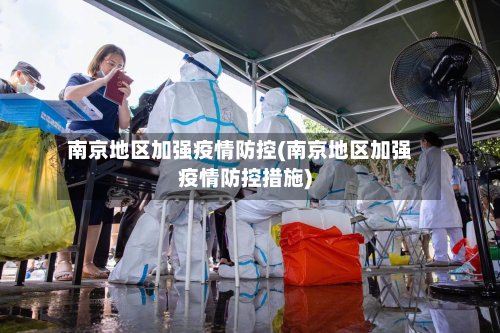 南京地区加强疫情防控(南京地区加强疫情防控措施)