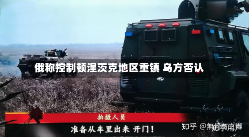 俄称控制顿涅茨克地区重镇 乌方否认-第3张图片