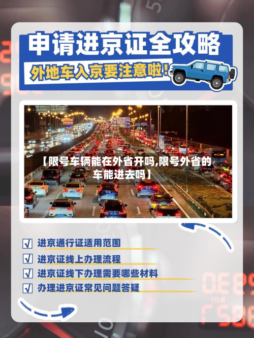 【限号车辆能在外省开吗,限号外省的车能进去吗】