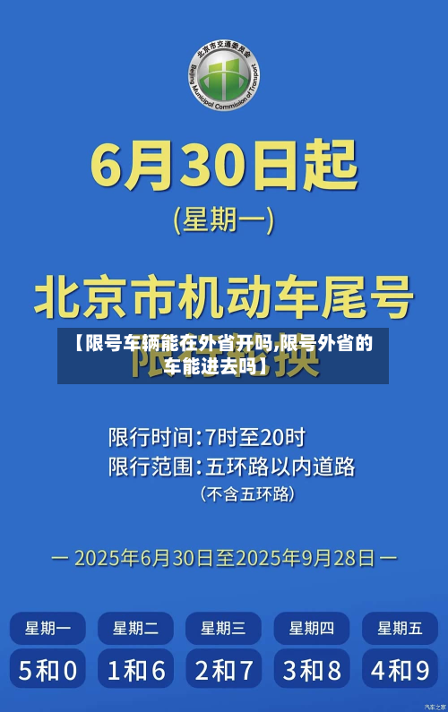 【限号车辆能在外省开吗,限号外省的车能进去吗】-第3张图片