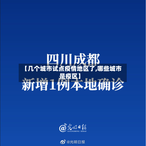【几个城市试点疫情地区了,哪些城市是疫区】-第2张图片