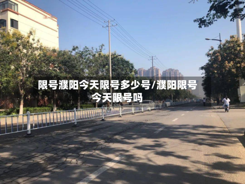 限号濮阳今天限号多少号/濮阳限号今天限号吗