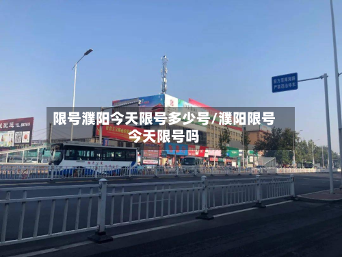 限号濮阳今天限号多少号/濮阳限号今天限号吗-第2张图片